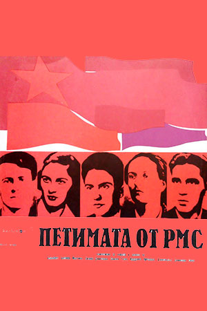 Пятеро из РМС (1977)