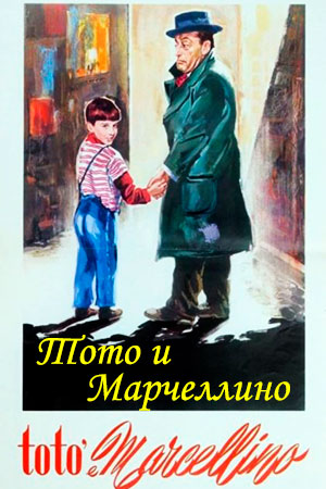 Тото и Марчеллино (1958)