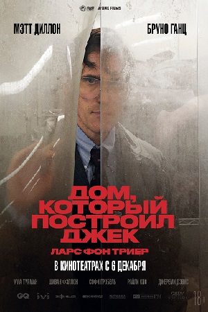 Дом, который построил Джек (2018)