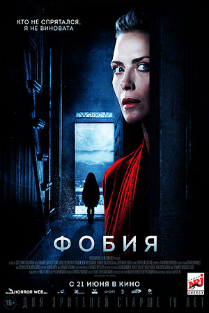 Фобия (2017)