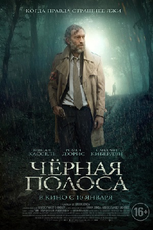 Чёрная полоса (2018)