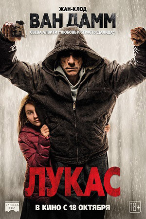 Лукас (2018)