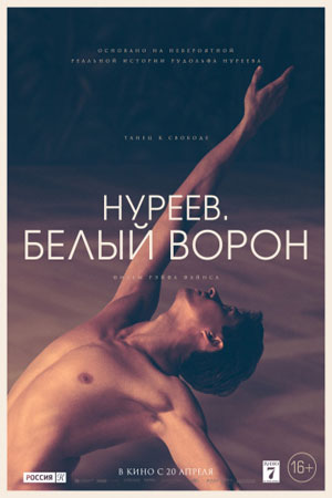 Нуреев. Белый ворон (2018)