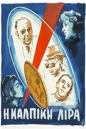 Фальшивая монета (1955)