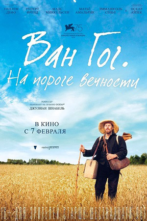 Ван Гог. На пороге вечности (2018)