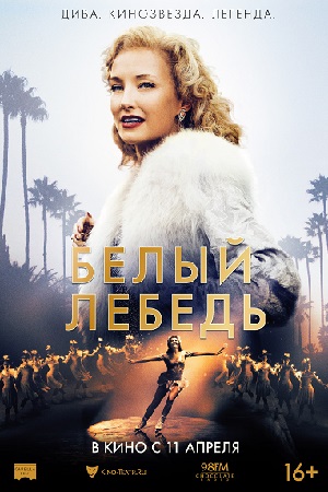 Белый лебедь (2018)