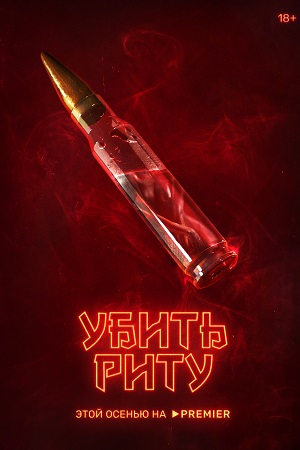 Убить Риту (2023)