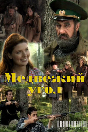 Медвежий угол (2009)