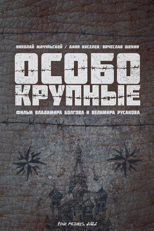 Особо крупные (2022)