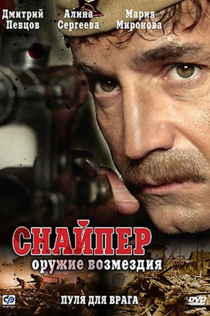 Снайпер. Оружие возмездия (2009)