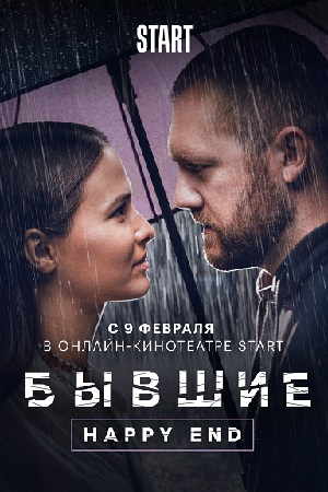 Бывшие. Happy end (2022)