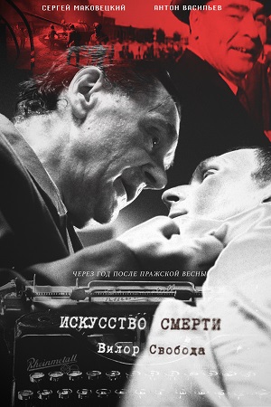 Искусство смерти (2023)