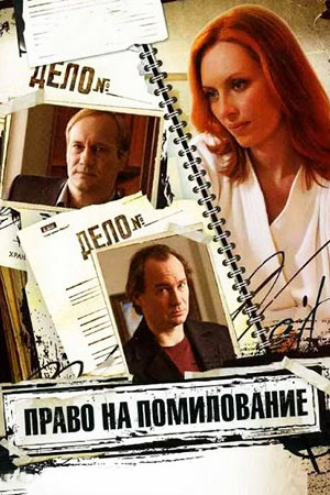 Право на помилование (2009)