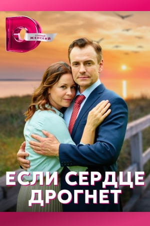 Если сердце дрогнет (2022)