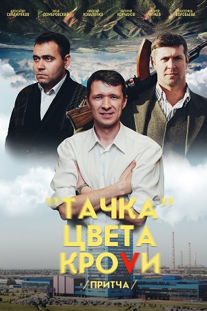 Тачка цвета крови (2022)