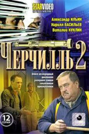 Черчилль (2009)