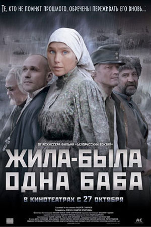 Жила-была одна баба (2011)