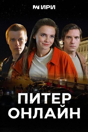 Питер онлайн (2023)