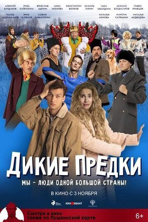 Дикие предки (2022)