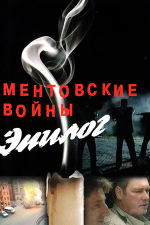 Ментовские войны: Эпилог (2008)