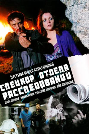 Спецкор отдела расследований (2009)