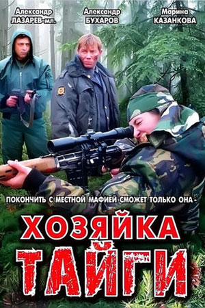 Хозяйка тайги (2009)