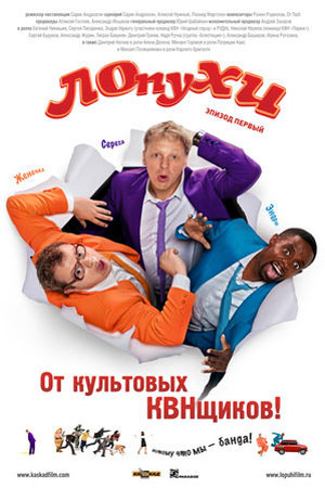 ЛОпуХИ: эпизод первый (2009)