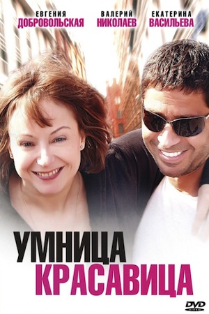 Умница, красавица (2008)