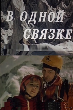 В одной связке (1993)