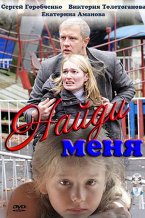 Найди меня (2010)