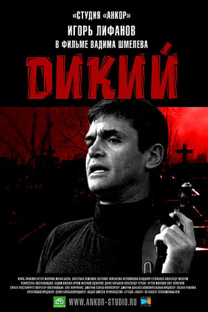 Дикий (2009)