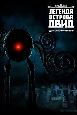 Легенда острова Двид (2010)