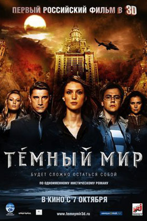 Темный мир (2010)