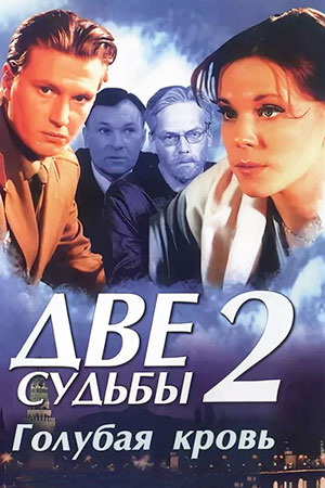 Две судьбы-2. Голубая кровь (2005)