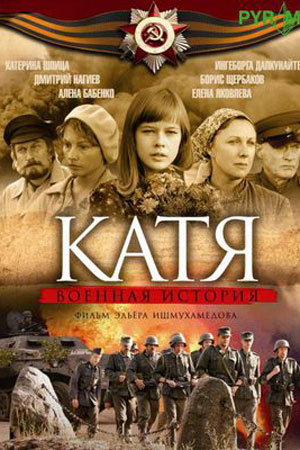 Катя (2009)