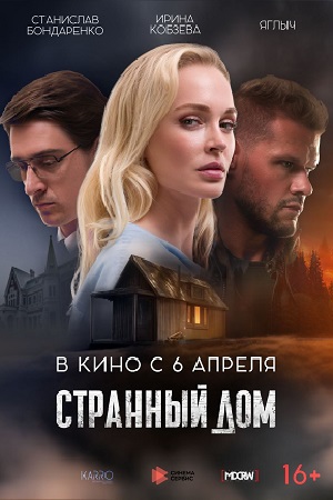 Странный дом (2023)