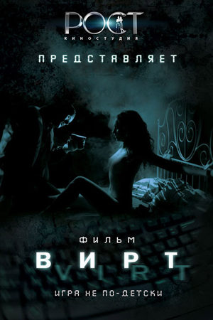 Вирт: игра не по-детски (2013)