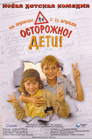 Осторожно, дети&#33; (2009)