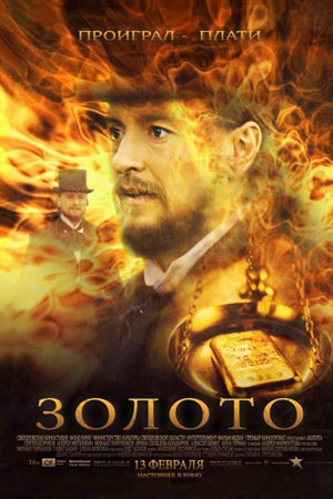 Золото (2012)