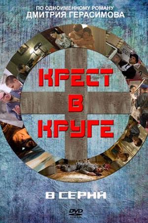 Крест в круге (2009)