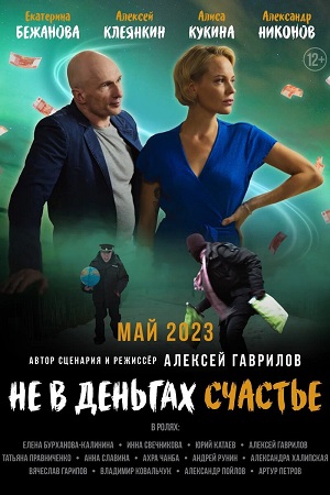 Не в деньгах счастье (2023)