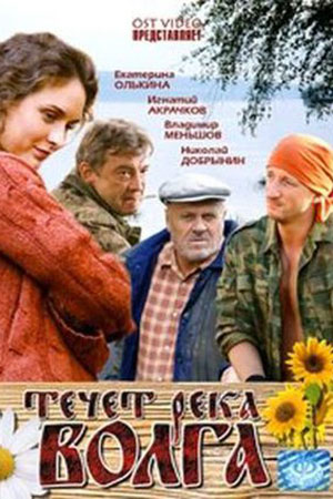 Течет река Волга (2009)