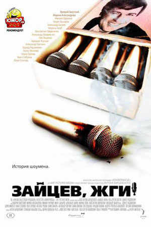 Зайцев, жги&#33; История шоумена (2010)