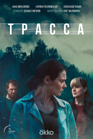 Трасса (2024)