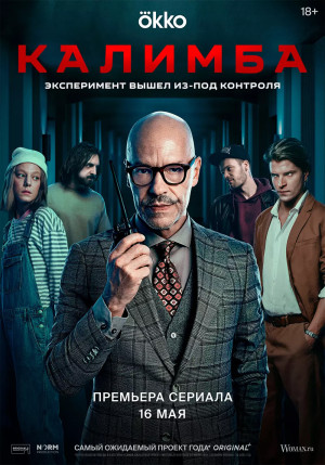 Калимба (сериал 2024)