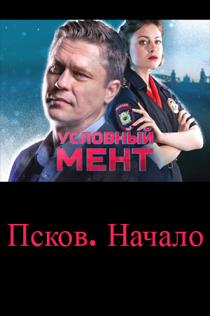 Условный мент. Псков. Начало (2023)