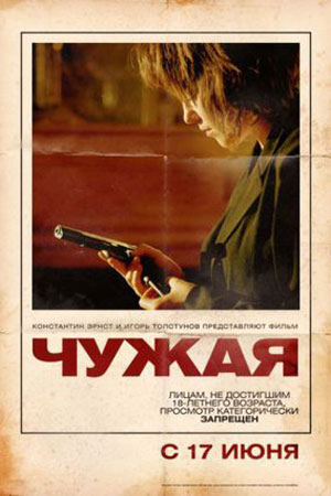 Чужая (2010)