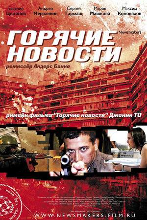 Горячие новости (2009)