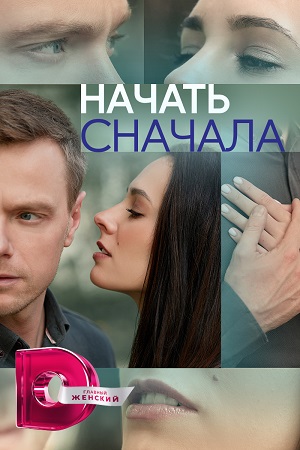 Начать сначала (2023)