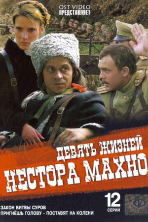 Девять жизней Нестора Махно (2006)